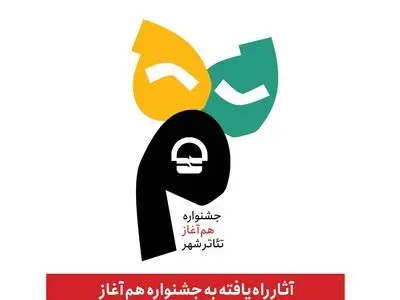 آثار راه‌یافته به جشنواره «هم آغاز» معرفی شدند