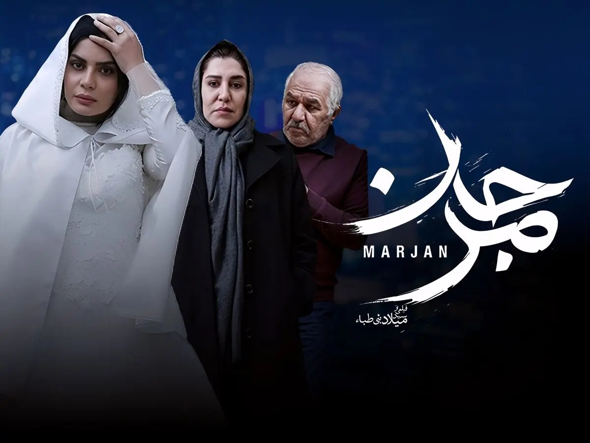 آغاز اکران آنلاین «مرجان» از پنج‌شنبه ۱۴ خرداد