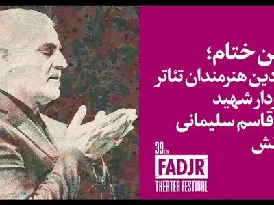 تقدیم روز پایانی جشنواره تئاتر فجر به شهید سلیمانی
