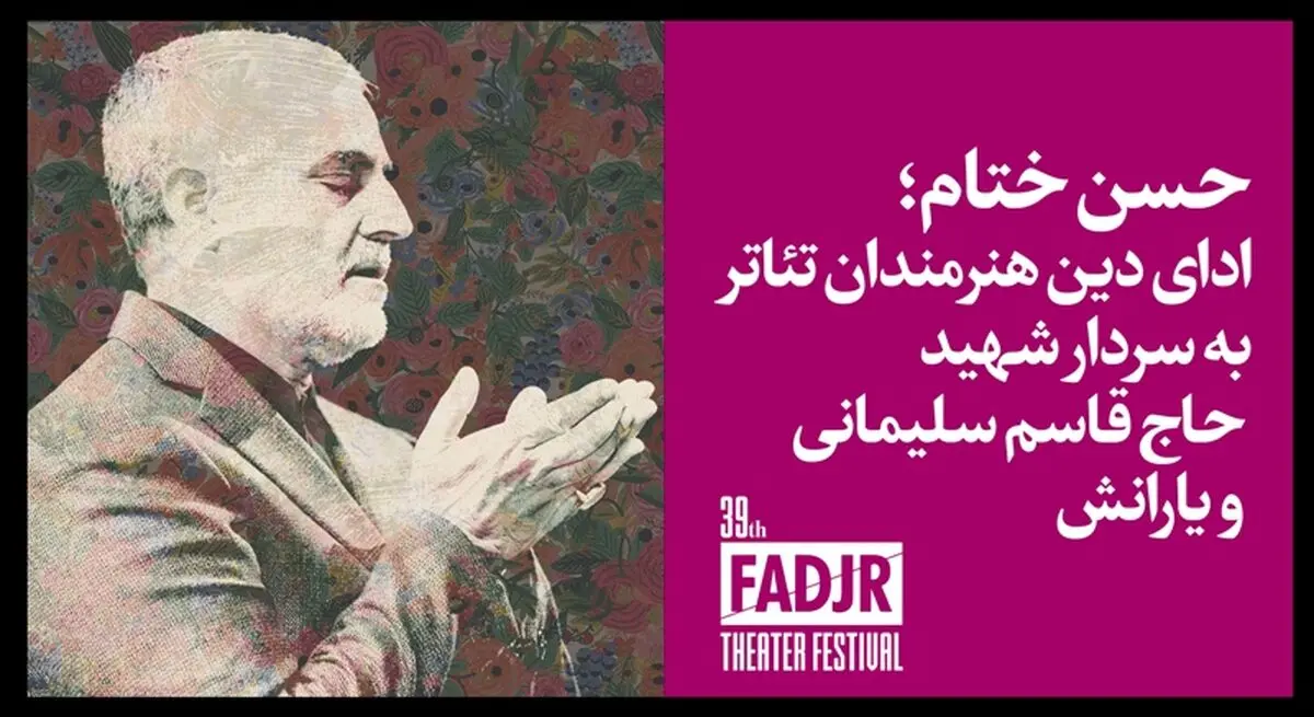 تقدیم روز پایانی جشنواره تئاتر فجر به شهید سلیمانی