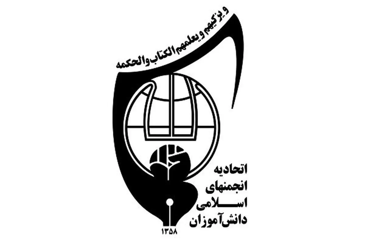 ابلاغ آیین‌نامه تأمین نیروی انسانی انجمن‌های اسلامی دانش‌آموزی
