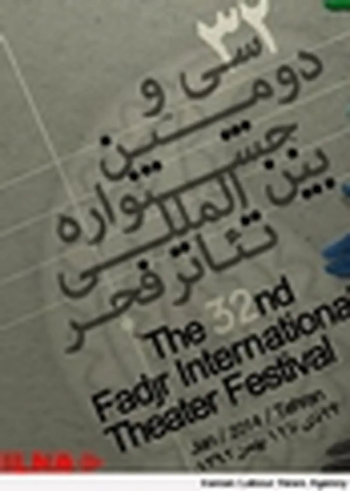 جشنواره سی و دوم تئاتر فجر امروز به کار خود پایان میدهد