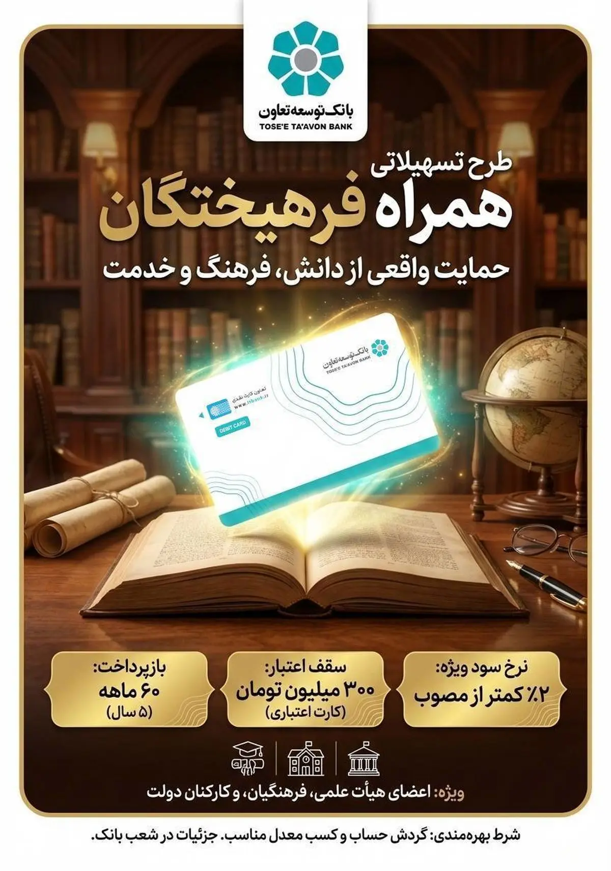 طرح تسهیلاتی همراه فرهیختگان، حمایت واقعی از  دانش، فرهنگ و خدمت