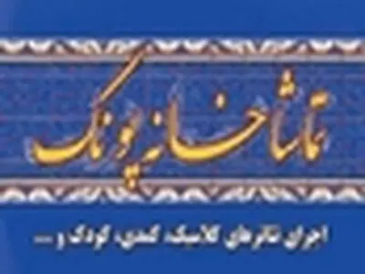 شهرداری منطقه ۵ تماشاخانه پونک را تعطیل کرد