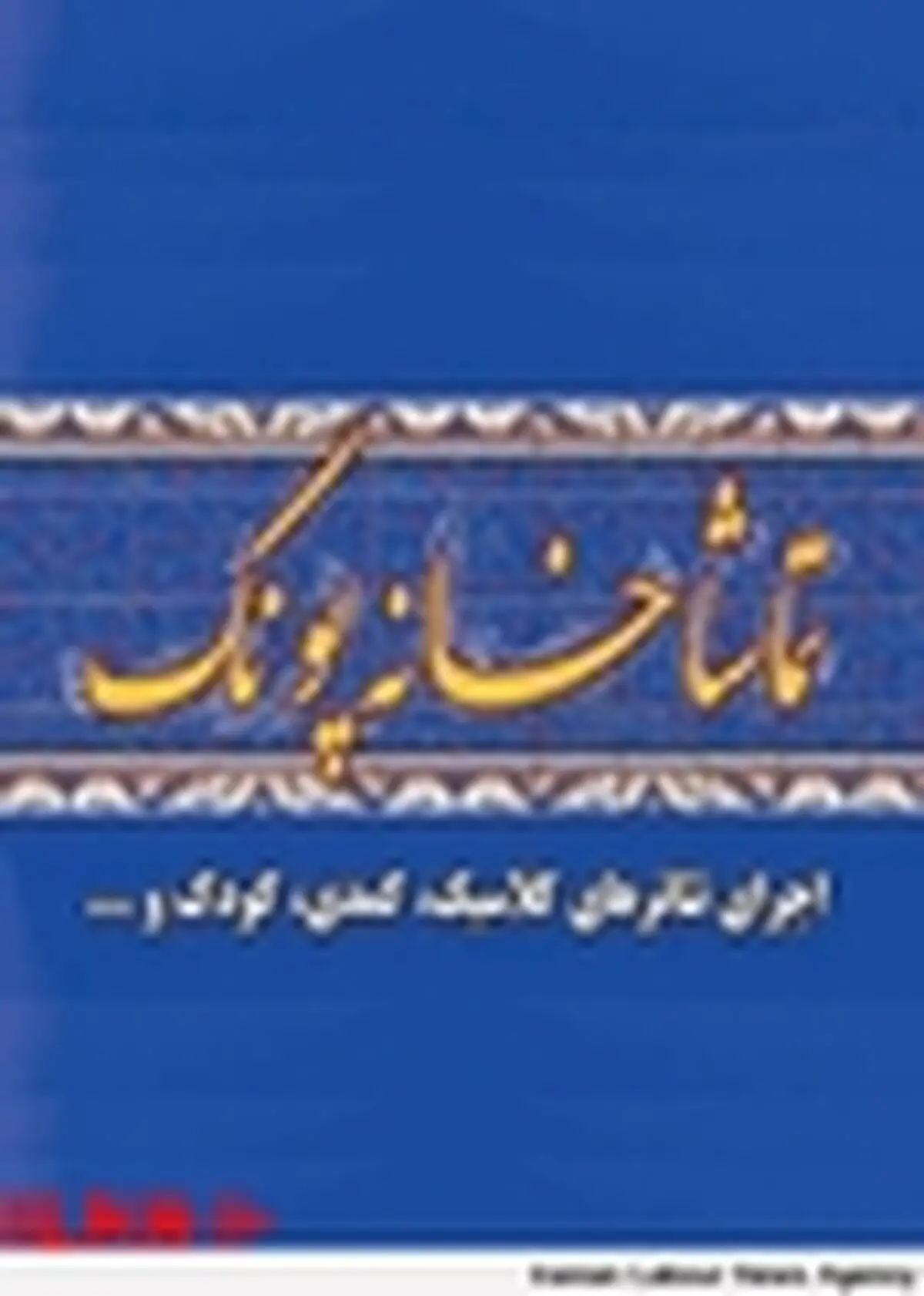 شهرداری منطقه ۵ تماشاخانه پونک را تعطیل کرد