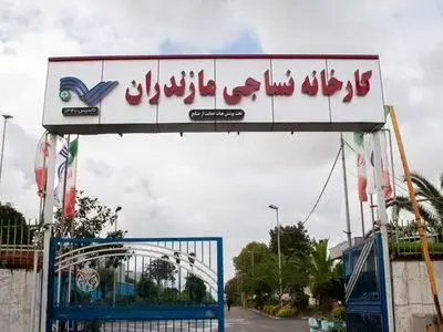 کارخانه نساجی قائم‌شهر با حکم دادگاه به بانک ملی واگذار شد