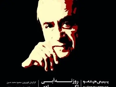 اکران فیلم تئاتر 45 ساله‌ای از نمایشنامه اکبر رادی