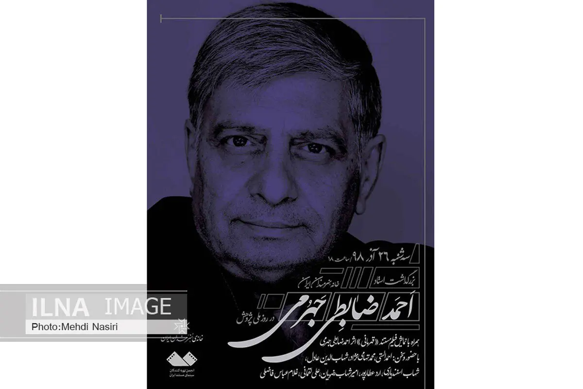 بزرگداشت احمد ضابطی جهرمی در خانه هنرمندان 