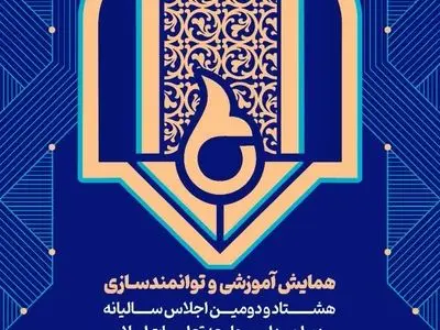 اجلاس سالیانه مدیران مدارس جامعه تعلیمات اسلامی در تهران