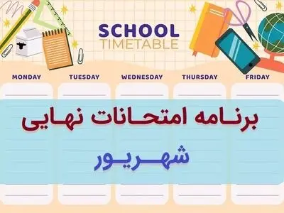 برنامه امتحانات نهایی پایه دوازدهم تابستان ۱۴۰۳