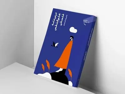 چاپ دوم «درسنامه علم‌النفس فلسفی» 