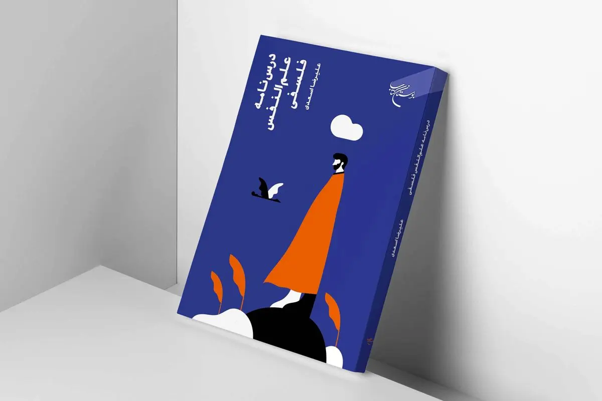 چاپ دوم «درسنامه علم‌النفس فلسفی» 