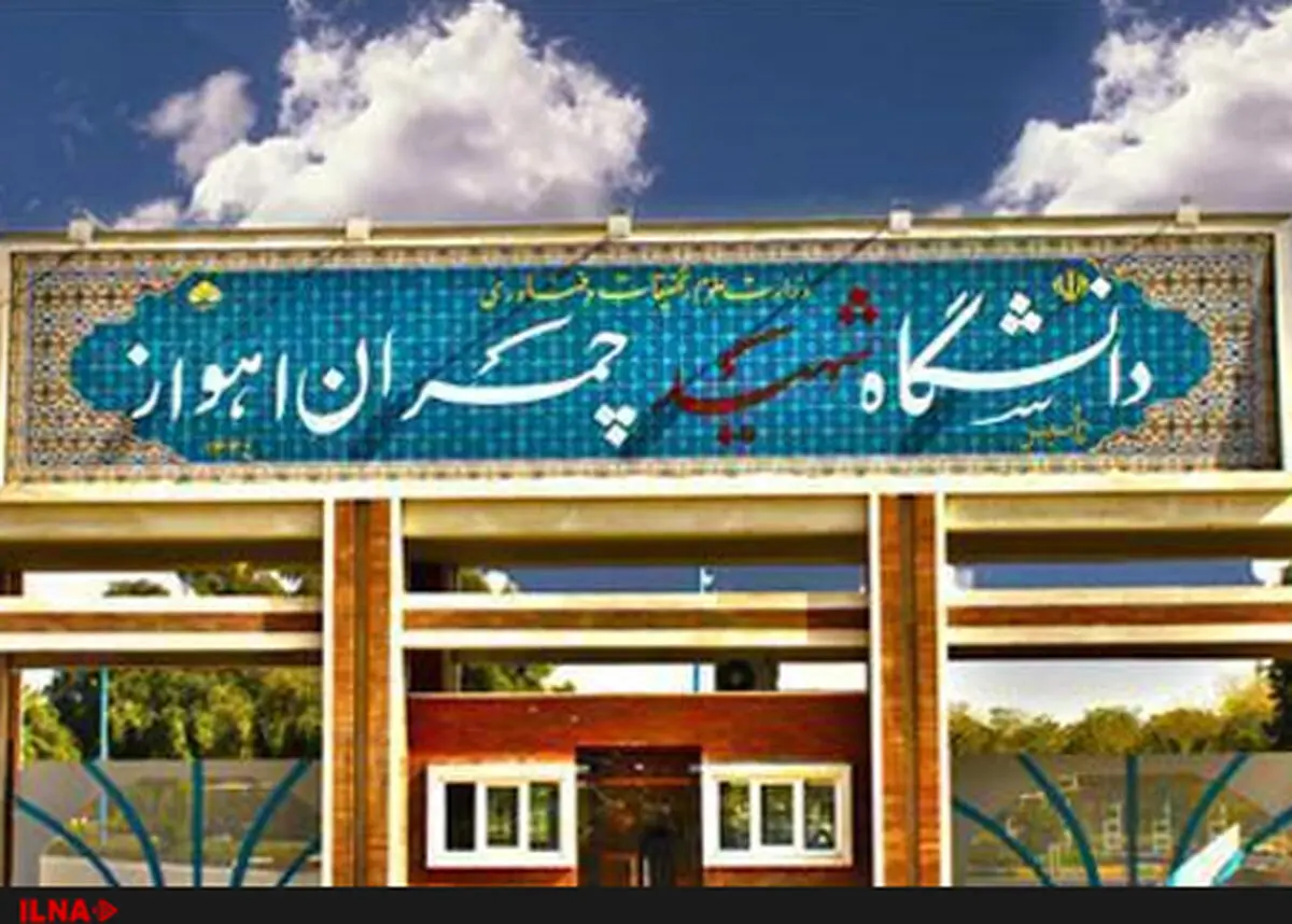 بیانیه جمعی از استادان دانشگاه شهید چمران اهواز در ارتباط با وقایع اخیر کشور
