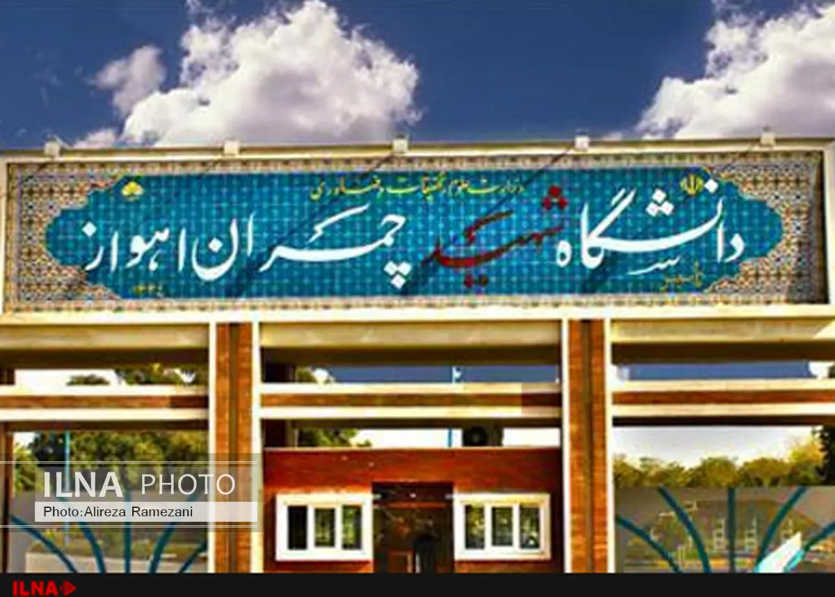 انجمن اسلامی مدرسین دانشگاه چمران خواستار برخورد با برهمزنندگان مراسم ۱۶ آذر شد