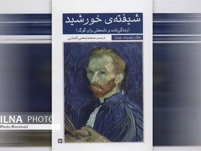 زندگی‌نامه و نامه‌های وان گوگ در کتاب «شیفته‌ی خورشید»