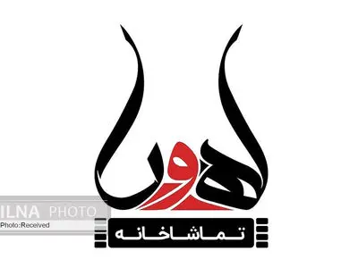 یک تماشاخانه‌ متولد شد+عکس