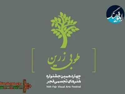 پایان چهاردهمین جشنواره هنرهای تجسمی فجر روی موج رادیو فرهنگ