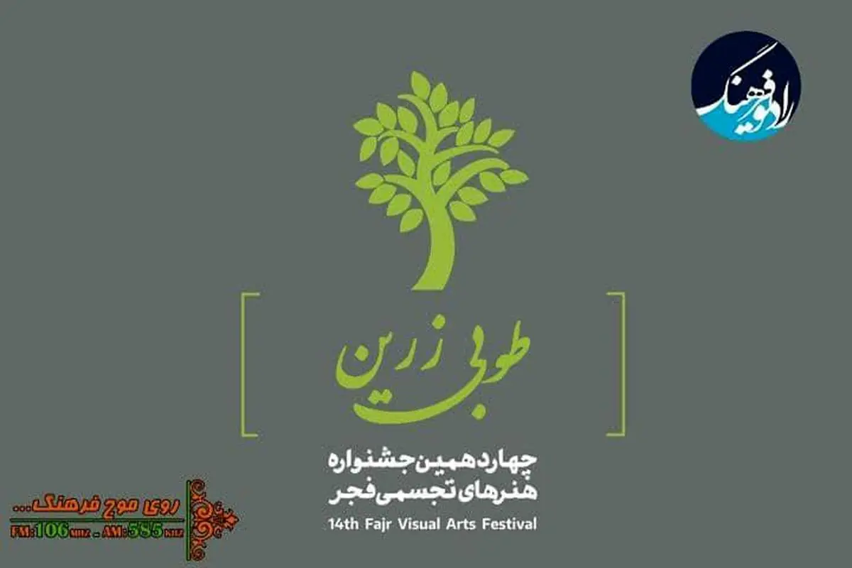 پایان چهاردهمین جشنواره هنرهای تجسمی فجر روی موج رادیو فرهنگ