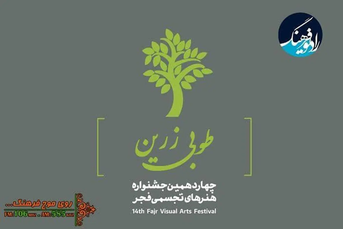 پایان چهاردهمین جشنواره هنرهای تجسمی فجر روی موج رادیو فرهنگ