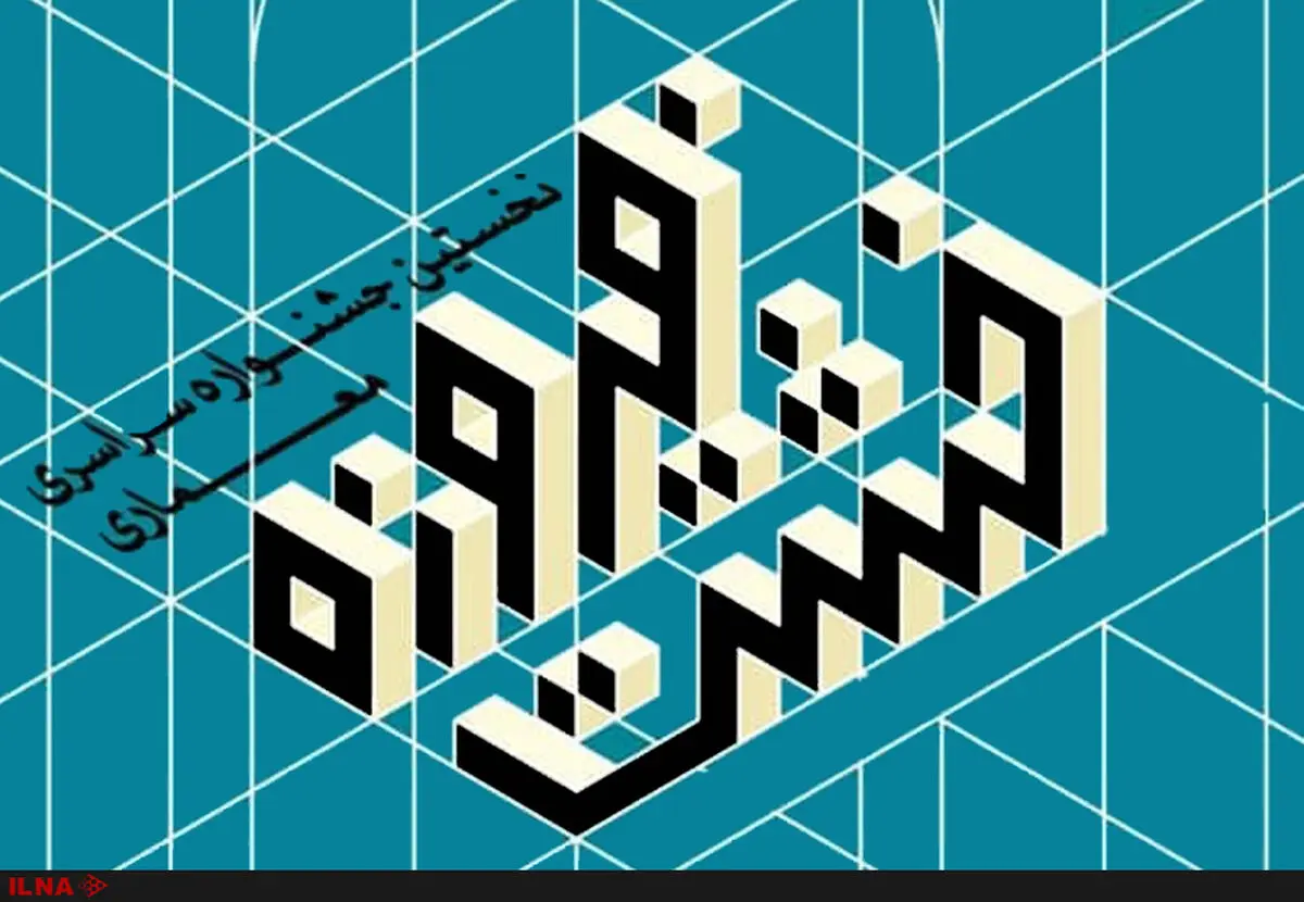 نخستین جشنواره سراسری معماری «خشت فیروزه» برگزار می‌شود