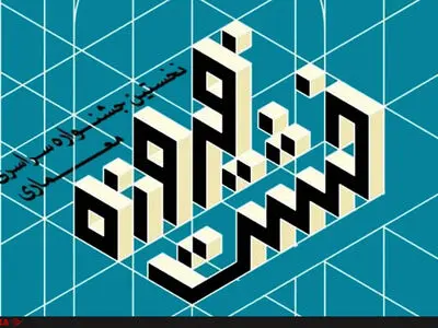 نخستین جشنواره سراسری معماری «خشت فیروزه» برگزار می‌شود