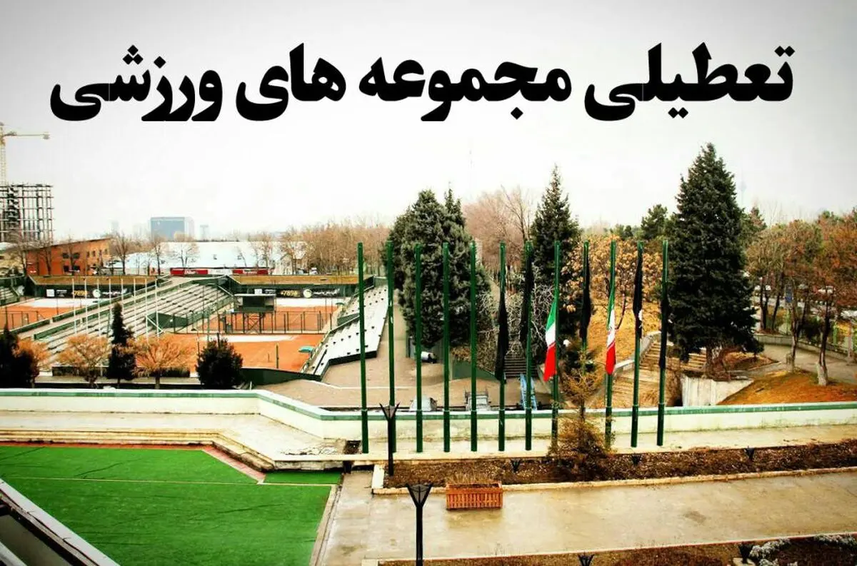 تمام اماکن ورزشی در اختیاران بیماران کرونایی قرار گرفت