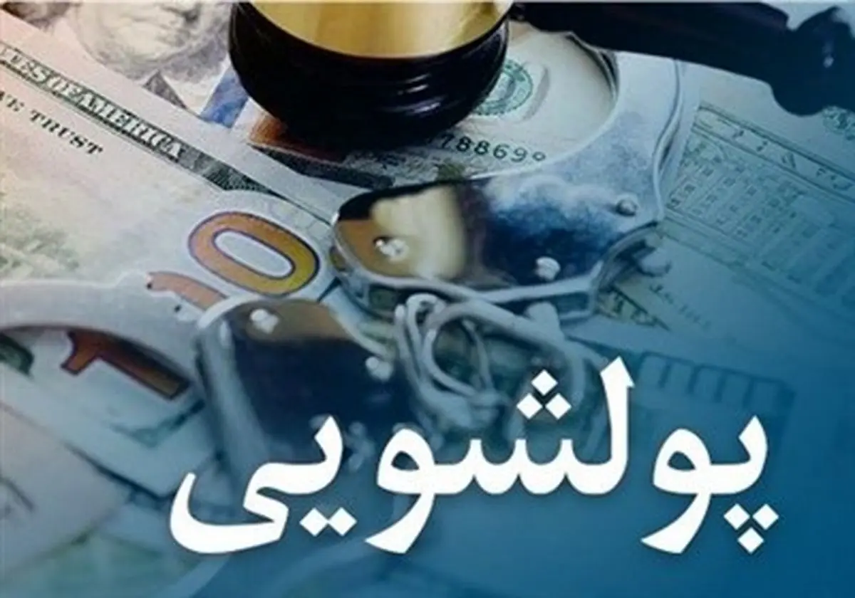 رازگشایی از یک ترفند پولشویی؛ شرکتهایی با نام افراد عادی!