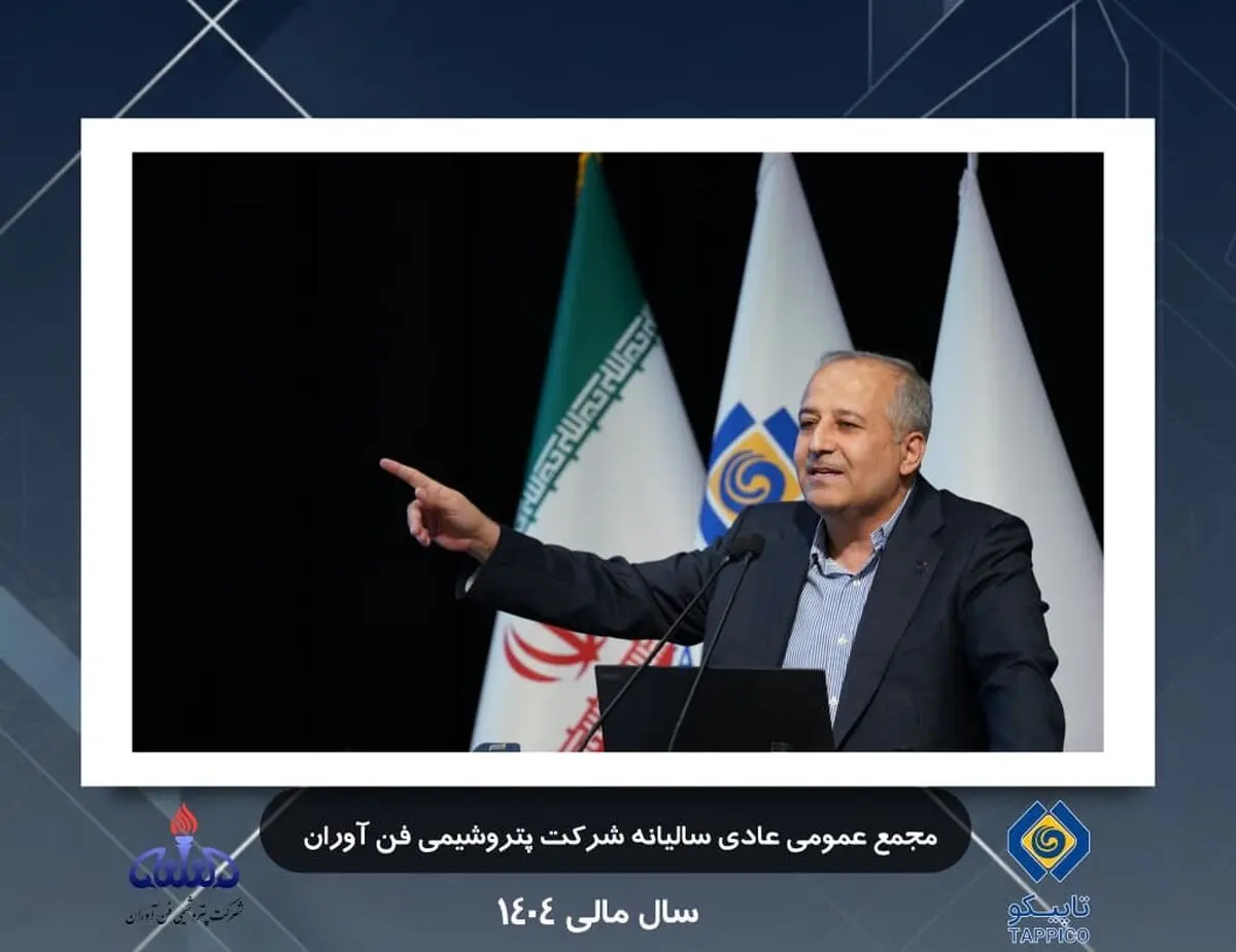 اقتدار عملیاتی و شفافیت مالی؛ روایت مجمع عمومی پتروشیمی فن‌آوران از یک سال موفق