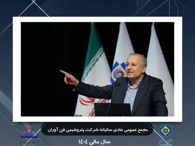 اقتدار عملیاتی و شفافیت مالی؛ روایت مجمع عمومی پتروشیمی فن‌آوران از یک سال موفق