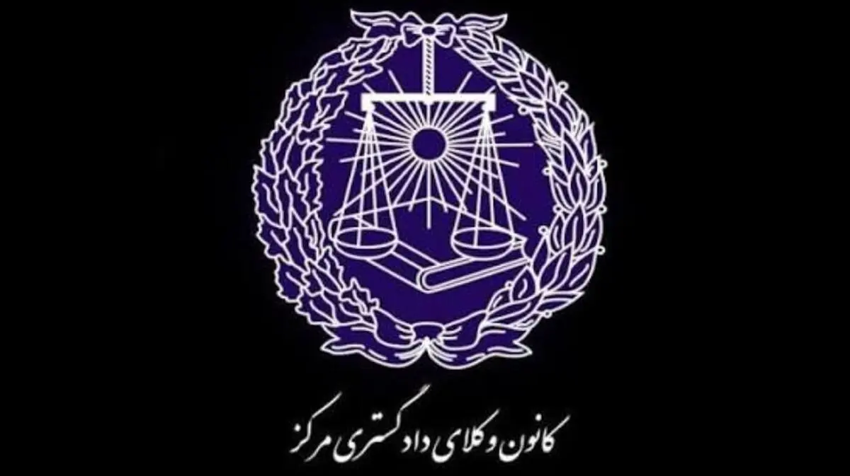 آمادگی کانون وکلای دادگستری مرکز برای توسعه همکاری‌های مشترک با پژوهشگاه قوه قضائیه در حوزه‌های پژوهشی و حقوقی