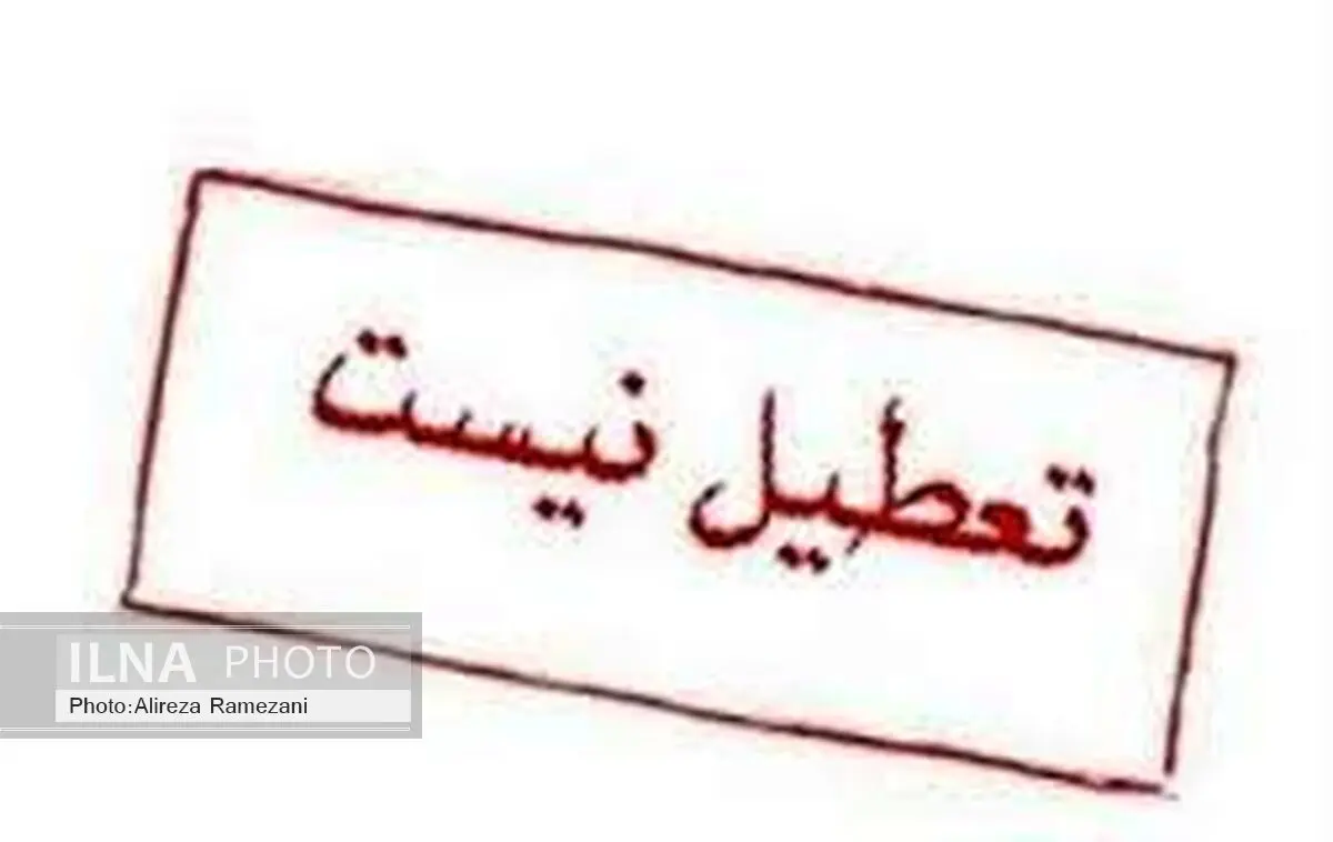  مدارس شهر تهران فردا تعطیل نیست
