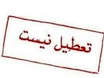  مدارس شهر تهران فردا تعطیل نیست