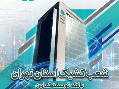 اعلام لیست شعب کشیک بانک توسعه تعاون در روزهای دهم و یازدهم اسفندماه در استان تهران 