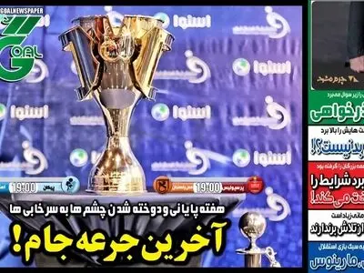 آخرین جرعه از جام لیگ برتر