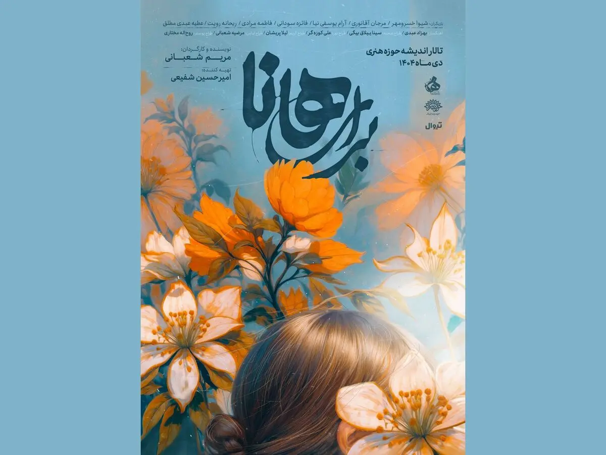 برای هانا» از ۳ دی در تالار اندیشه/ ویژه بانوان