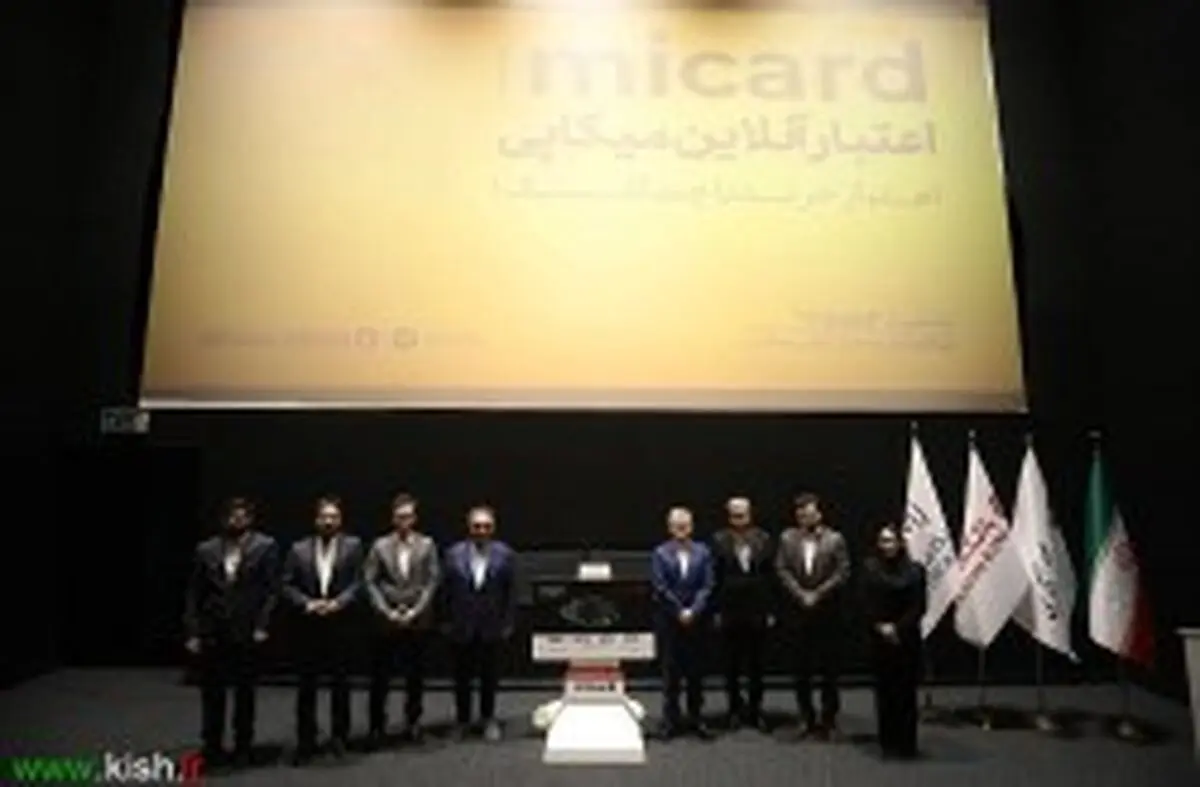 رونمایی رسمی از «میکارت» در طرح اعتبار آنلاین میکاپی در کیش