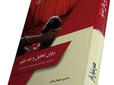 انتشار کتاب «روش تحلیل و نقد فیلم» بر اساس سرفصل‌های آکادمیک