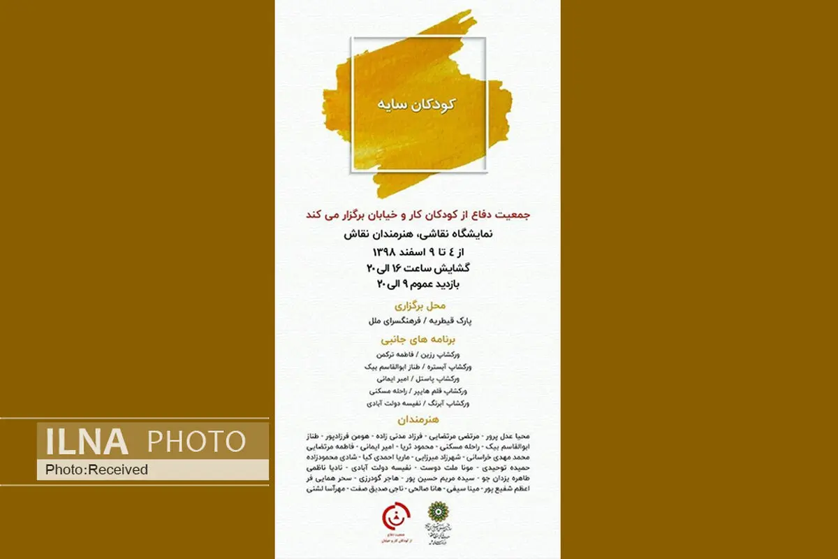 آثار نقاشان برای حمایت از کودکان