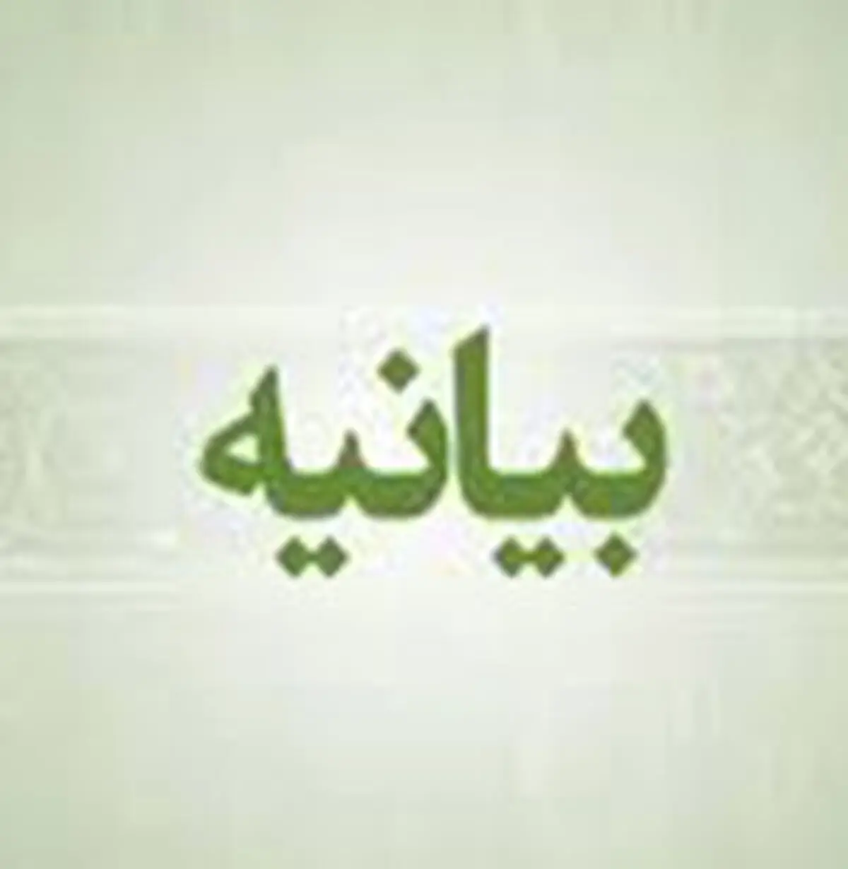 بیانیه رسمی بانک ملی ایران درباره برخی فضاسازی‌های تخریبی علیه این بانک