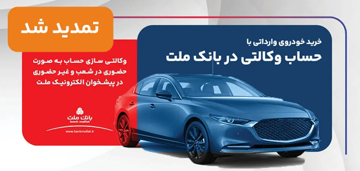 تمدید مهلت وکالتی سازی حساب های بانک ملت برای ثبت نام خرید خودروهای وارداتی