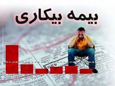 بزرگترین «نه» پیش‌ رویِ متقاضیان بیمه بیکاری/ ماهیت حمایتی قانون با تیغ تفسیرهای متناقض از میان رفته/ کاستی‌های قانون به وضوح نمایان‌ شده است