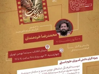 «ناتور دشت» در چهارمین رویداد سینماتک انقلاب