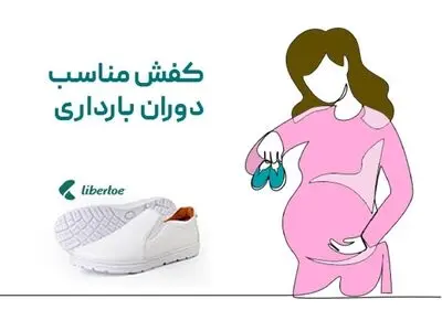 کفش مناسب برای خانم‌های باردار چه ویژگی هایی دارد؟