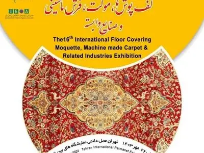 آغاز بکار شانزدهمین نمایشگاه بین‌المللی کف‌پوش‌ها، موکت، فرش ماشینی و صنایع وابسته تهران سال ۱۴۰۳