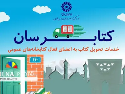 طرح خدماتی "کتابرسان" در قزوین اجرا می شود