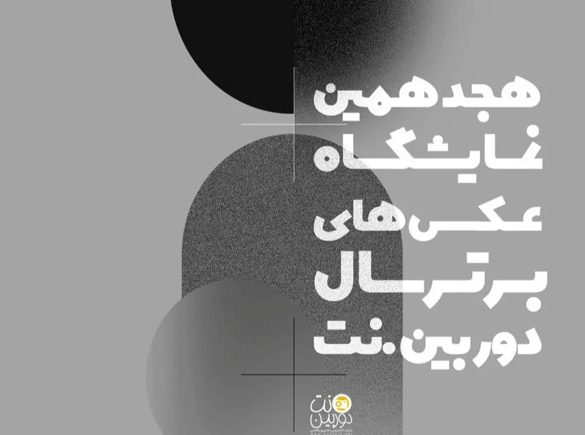 فراخوان  نمایشگاه عکس‌های برتر سال دوربین. نت منتشر شد