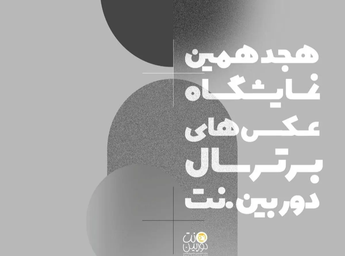فراخوان  نمایشگاه عکس‌های برتر سال دوربین. نت منتشر شد