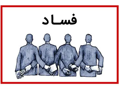 باید با فساد و مفسد در جهت جلب اعتماد عمومی مبارزه کرد