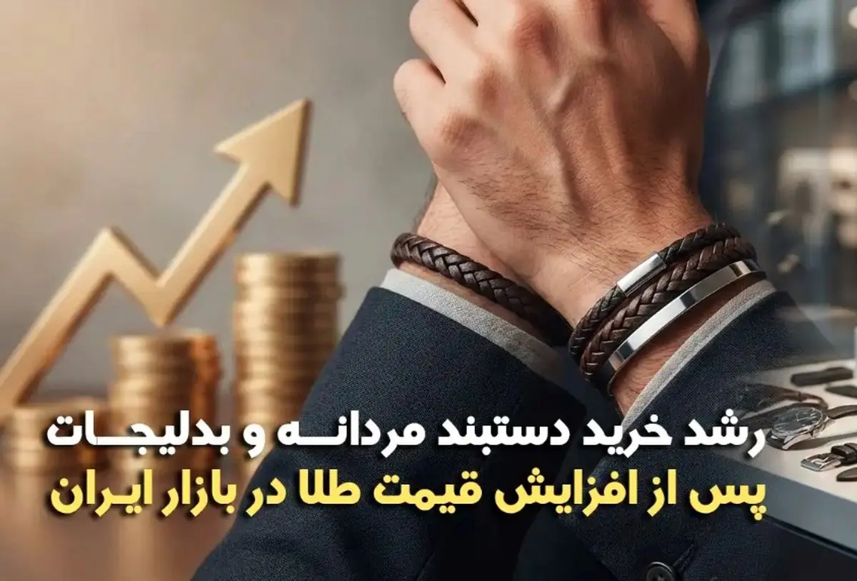 گزارش تحلیلی بازار؛ دگردیسی در سبد خرید اکسسوری آقایان در پی جهش قیمت طلا