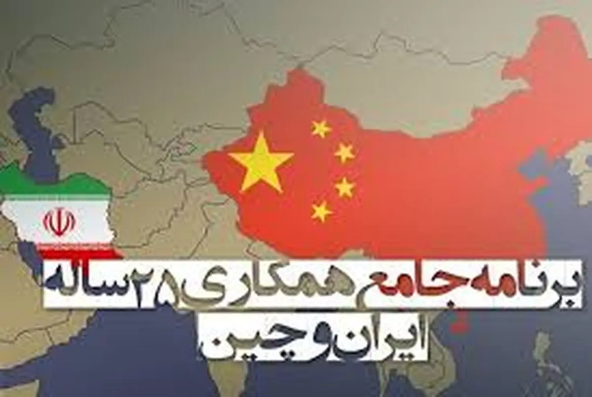 طراحی راه‌حل‌ برای مسائل پولی و بانکی بین ایران و چین/ سند همکاری ۲۵  ساله فقط شامل کلیات می‌شود 